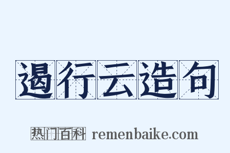 遏行云造句是什么意思的图片